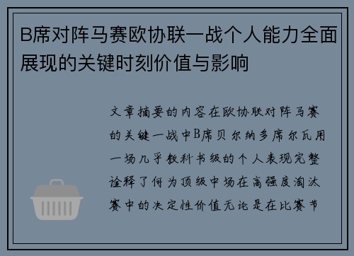 B席对阵马赛欧协联一战个人能力全面展现的关键时刻价值与影响