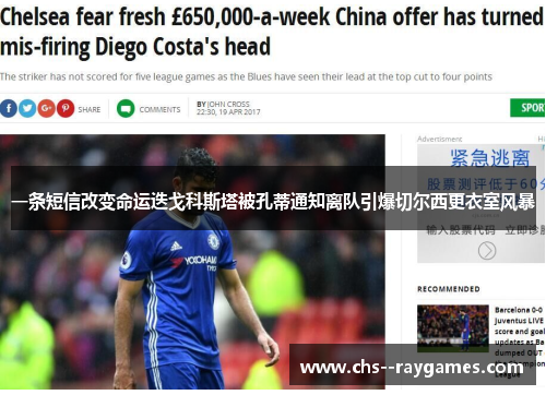 一条短信改变命运迭戈科斯塔被孔蒂通知离队引爆切尔西更衣室风暴 一条短信改变命运迭戈科斯塔被孔蒂通知离队引爆切尔西更衣室风暴