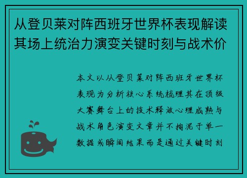 从登贝莱对阵西班牙世界杯表现解读其场上统治力演变关键时刻与战术价值