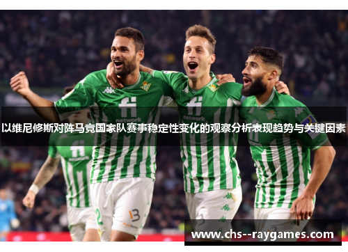 以维尼修斯对阵马竞国家队赛事稳定性变化的观察分析表现趋势与关键因素