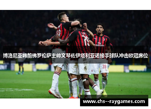 博洛尼亚聘前佛罗伦萨主帅文琴佐伊塔利亚诺接手球队冲击欧冠席位