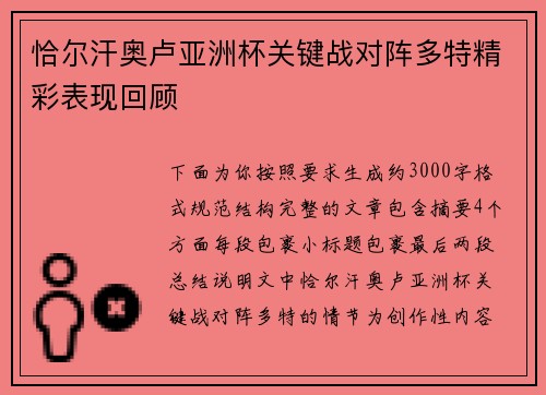 恰尔汗奥卢亚洲杯关键战对阵多特精彩表现回顾