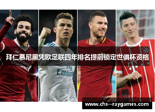 拜仁慕尼黑凭欧足联四年排名提前锁定世俱杯资格 拜仁慕尼黑凭欧足联四年排名提前锁定世俱杯资格