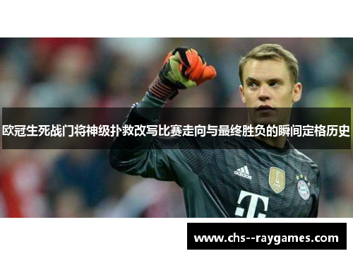 欧冠生死战门将神级扑救改写比赛走向与最终胜负的瞬间定格历史 欧冠生死战门将神级扑救改写比赛走向与最终胜负的瞬间定格历史