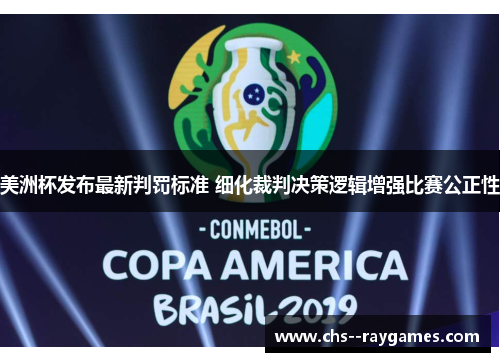 美洲杯发布最新判罚标准 细化裁判决策逻辑增强比赛公正性 美洲杯发布最新判罚标准 细化裁判决策逻辑增强比赛公正性
