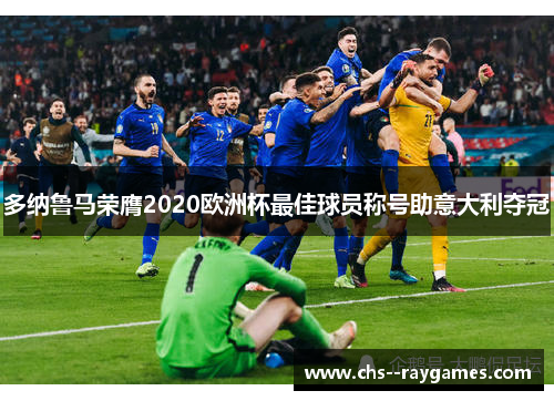 多纳鲁马荣膺2020欧洲杯最佳球员称号助意大利夺冠