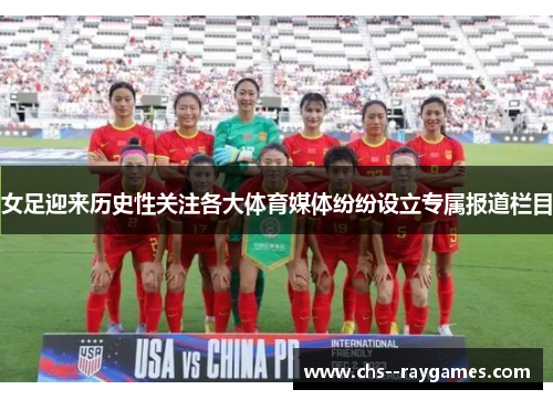 女足迎来历史性关注各大体育媒体纷纷设立专属报道栏目