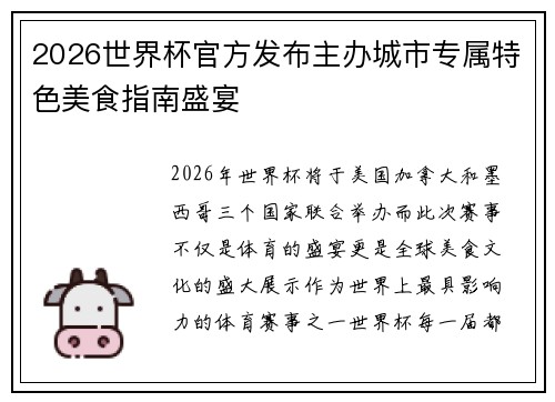 2026世界杯官方发布主办城市专属特色美食指南盛宴