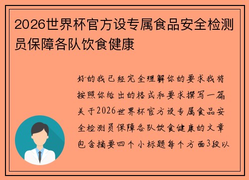 2026世界杯官方设专属食品安全检测员保障各队饮食健康