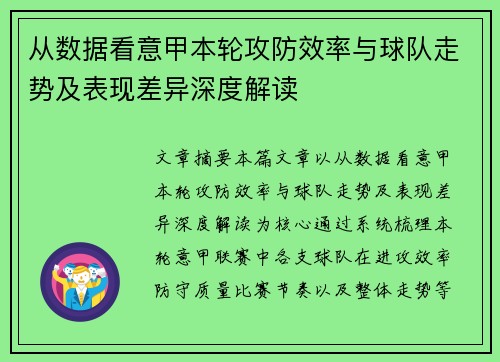 从数据看意甲本轮攻防效率与球队走势及表现差异深度解读