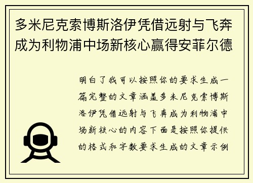 多米尼克索博斯洛伊凭借远射与飞奔成为利物浦中场新核心赢得安菲尔德球迷心