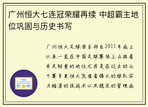 广州恒大七连冠荣耀再续 中超霸主地位巩固与历史书写