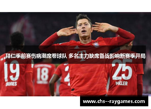 拜仁季前赛伤病潮席卷球队 多名主力缺席备战影响新赛季开局