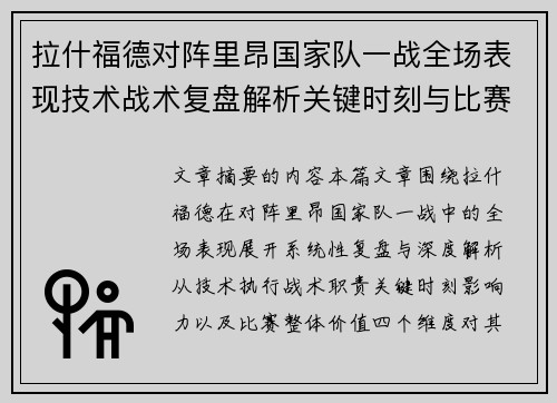 拉什福德对阵里昂国家队一战全场表现技术战术复盘解析关键时刻与比赛价值评估 拉什福德对阵里昂国家队一战全场表现技术战术复盘解析关键时刻与比赛价值评估