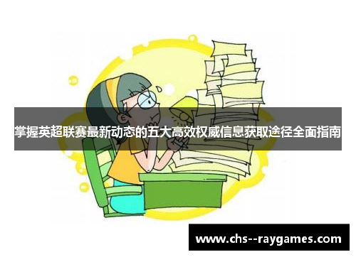掌握英超联赛最新动态的五大高效权威信息获取途径全面指南 掌握英超联赛最新动态的五大高效权威信息获取途径全面指南