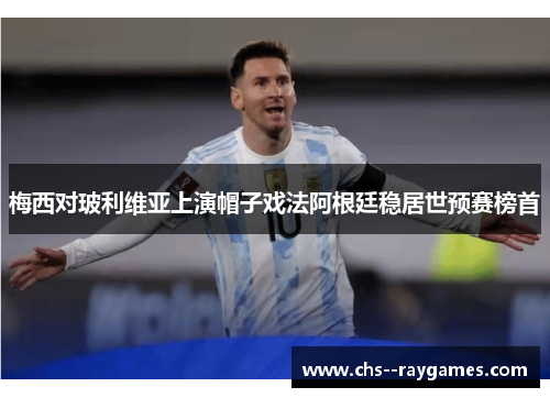 梅西对玻利维亚上演帽子戏法阿根廷稳居世预赛榜首
