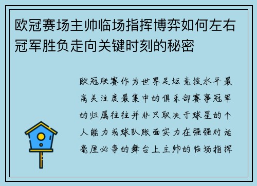 欧冠赛场主帅临场指挥博弈如何左右冠军胜负走向关键时刻的秘密
