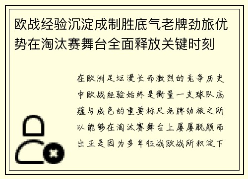 欧战经验沉淀成制胜底气老牌劲旅优势在淘汰赛舞台全面释放关键时刻