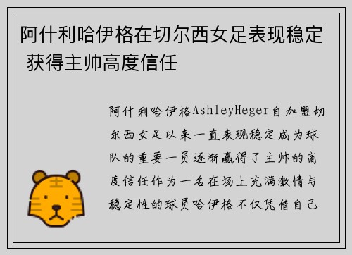 阿什利哈伊格在切尔西女足表现稳定 获得主帅高度信任