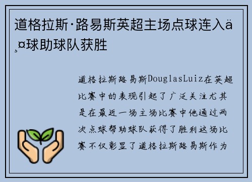道格拉斯·路易斯英超主场点球连入两球助球队获胜