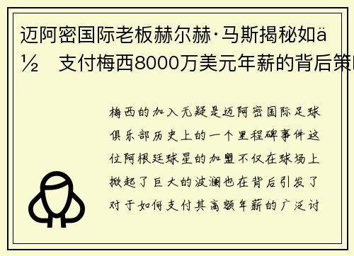 迈阿密国际老板赫尔赫·马斯揭秘如何支付梅西8000万美元年薪的背后策略
