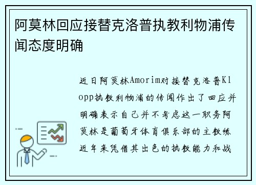 阿莫林回应接替克洛普执教利物浦传闻态度明确