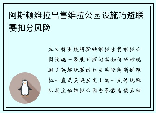 阿斯顿维拉出售维拉公园设施巧避联赛扣分风险