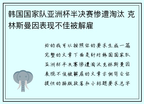 韩国国家队亚洲杯半决赛惨遭淘汰 克林斯曼因表现不佳被解雇