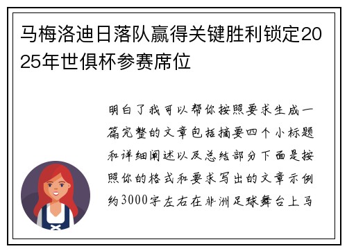 马梅洛迪日落队赢得关键胜利锁定2025年世俱杯参赛席位