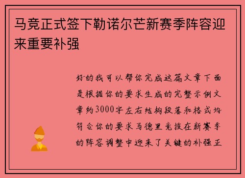 马竞正式签下勒诺尔芒新赛季阵容迎来重要补强