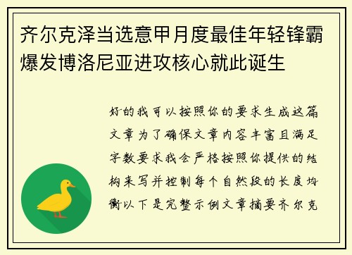 齐尔克泽当选意甲月度最佳年轻锋霸爆发博洛尼亚进攻核心就此诞生