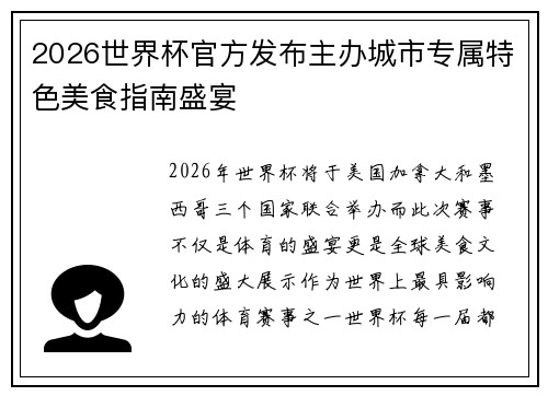 2026世界杯官方发布主办城市专属特色美食指南盛宴