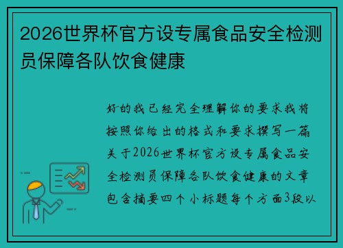 2026世界杯官方设专属食品安全检测员保障各队饮食健康