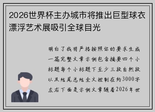 2026世界杯主办城市将推出巨型球衣漂浮艺术展吸引全球目光