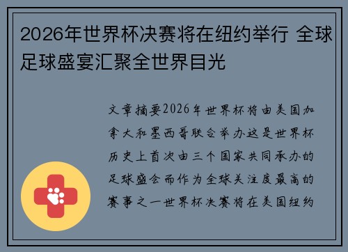 2026年世界杯决赛将在纽约举行 全球足球盛宴汇聚全世界目光 2026年世界杯决赛将在纽约举行 全球足球盛宴汇聚全世界目光