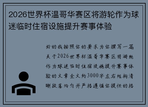 2026世界杯温哥华赛区将游轮作为球迷临时住宿设施提升赛事体验