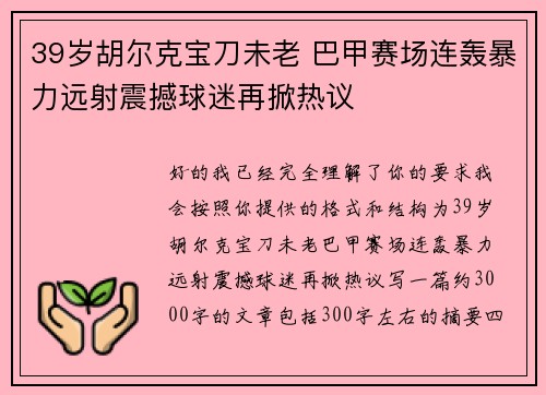 39岁胡尔克宝刀未老 巴甲赛场连轰暴力远射震撼球迷再掀热议