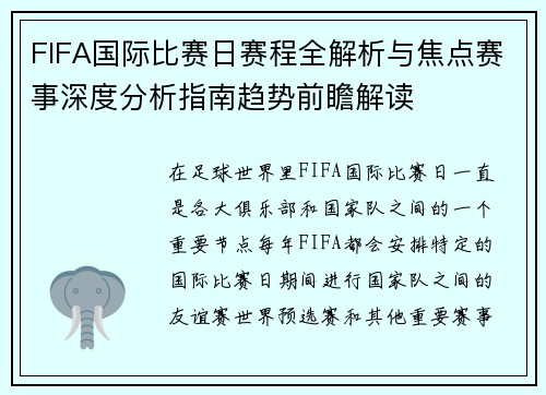 FIFA国际比赛日赛程全解析与焦点赛事深度分析指南趋势前瞻解读