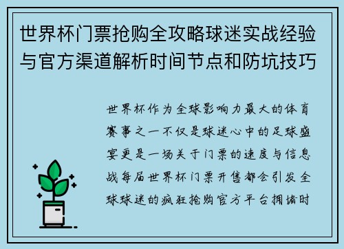 世界杯门票抢购全攻略球迷实战经验与官方渠道解析时间节点和防坑技巧