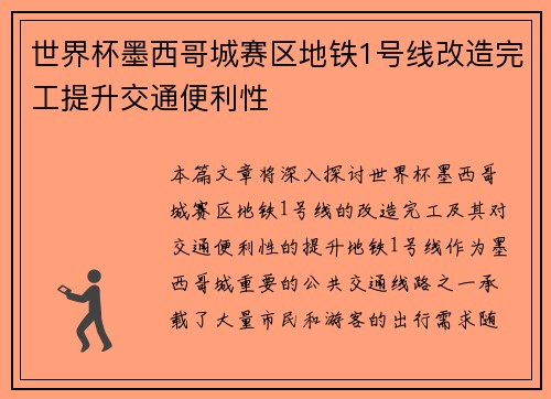 世界杯墨西哥城赛区地铁1号线改造完工提升交通便利性