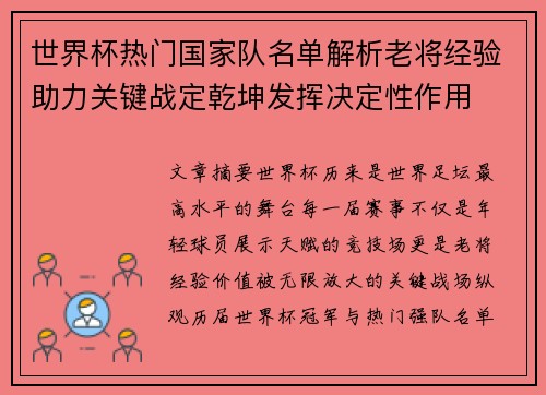世界杯热门国家队名单解析老将经验助力关键战定乾坤发挥决定性作用