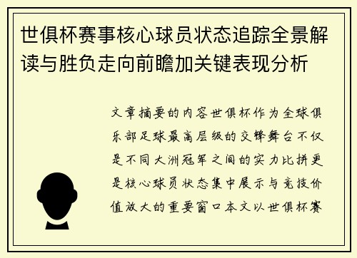 世俱杯赛事核心球员状态追踪全景解读与胜负走向前瞻加关键表现分析