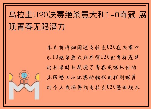 乌拉圭U20决赛绝杀意大利1-0夺冠 展现青春无限潜力