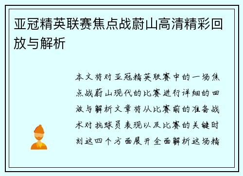 亚冠精英联赛焦点战蔚山高清精彩回放与解析