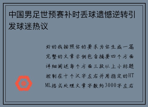 中国男足世预赛补时丢球遗憾逆转引发球迷热议