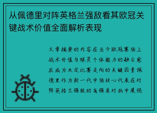 从佩德里对阵英格兰强敌看其欧冠关键战术价值全面解析表现