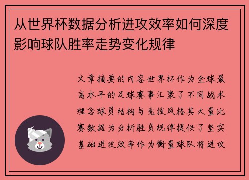 从世界杯数据分析进攻效率如何深度影响球队胜率走势变化规律