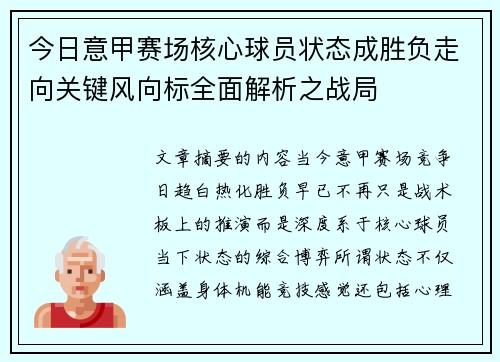 今日意甲赛场核心球员状态成胜负走向关键风向标全面解析之战局