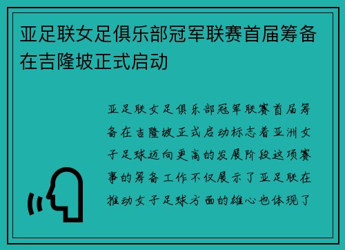亚足联女足俱乐部冠军联赛首届筹备在吉隆坡正式启动