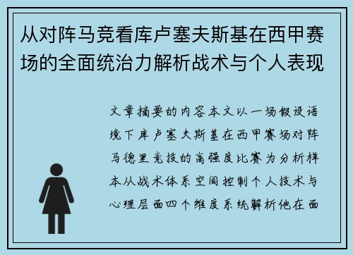 从对阵马竞看库卢塞夫斯基在西甲赛场的全面统治力解析战术与个人表现层面